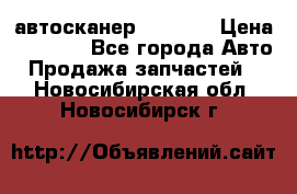 Bluetooth-автосканер ELM 327 › Цена ­ 1 990 - Все города Авто » Продажа запчастей   . Новосибирская обл.,Новосибирск г.